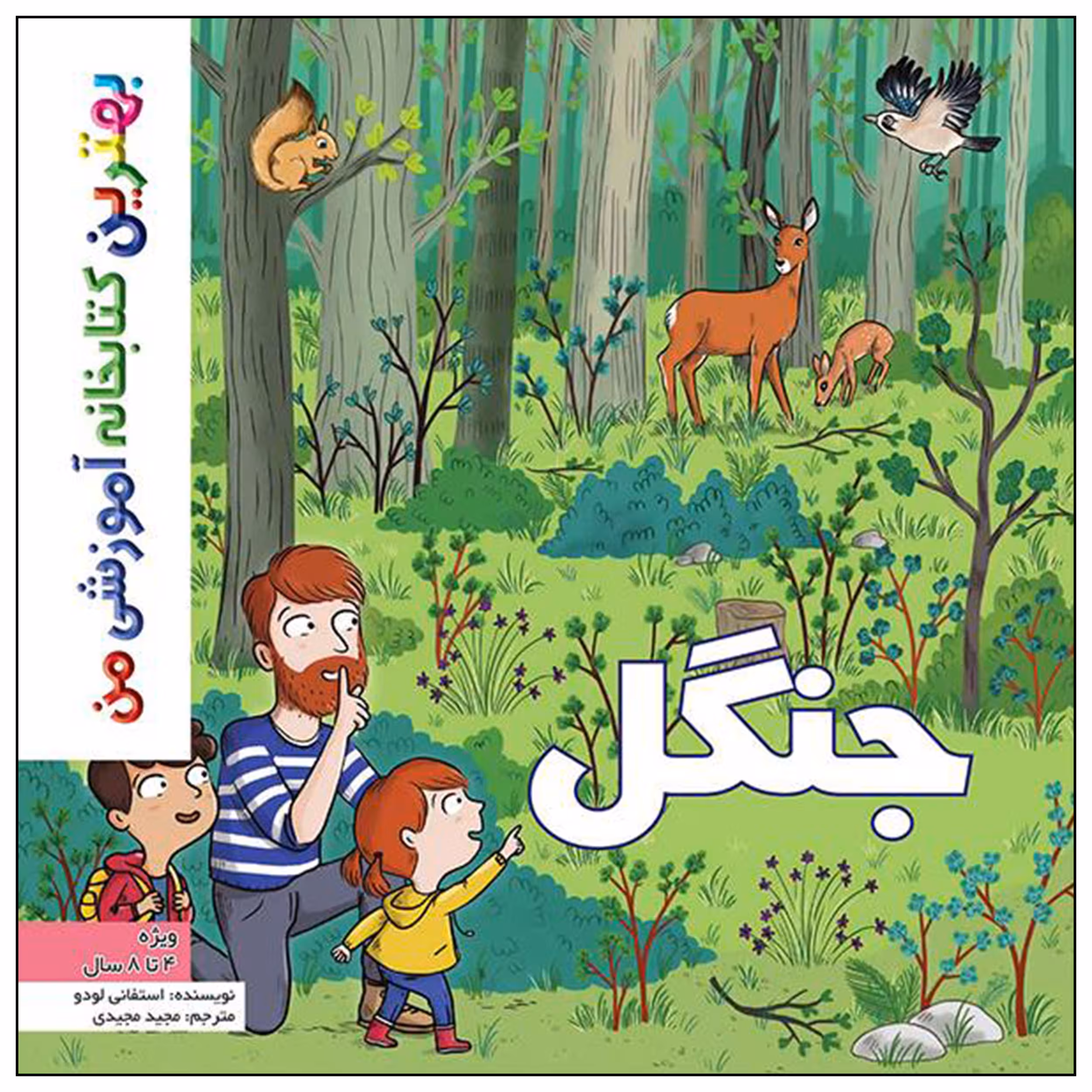 کتاب بهترین کتابخانه آموزشی من جنگل اثر ستفانی لودو انتشارات اعجاز علم