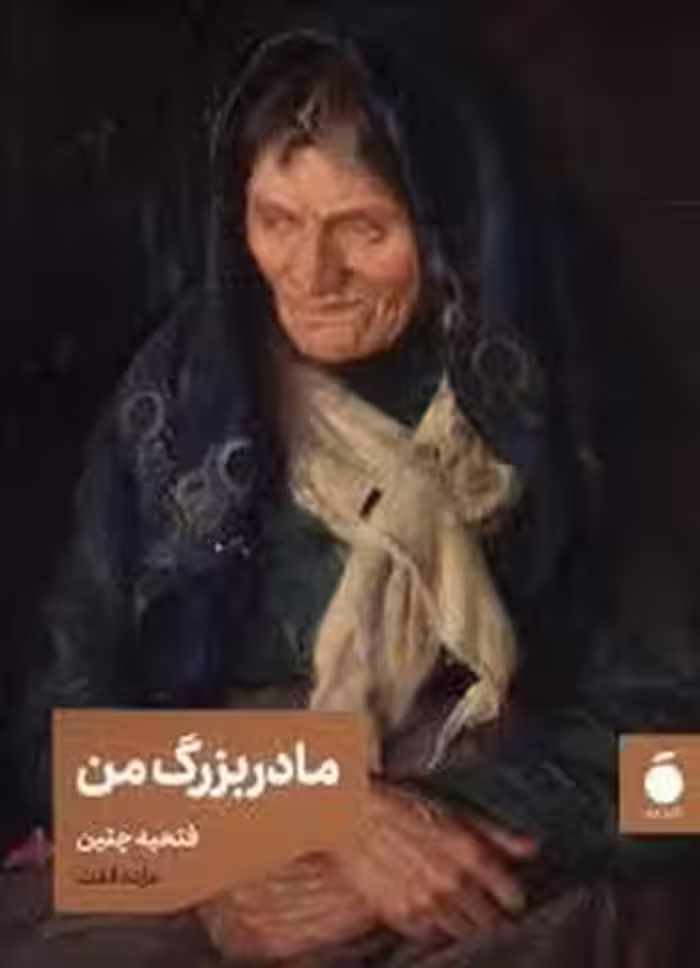 مادربزرگ من | مرکز فرهنگی آبی