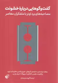 خرید کتاب گفت‌وگوهایی درباره خشونت؛ مصاحبه‌های برد اونز با متفکران معاصر — کتابسرای طه