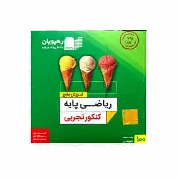 ریاضی پایه کنکور تجربی رهپویان - بانک کتاب ماندگار-قیمت-خرید-کتاب-کمک-درسی-کنکور-دانشگاهی