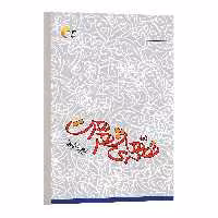 كتاب قصه هاي شهر هرت اثر سید علیرضا شفیعی مطهر انتشارات مرسل