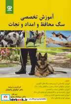 قیمت و خرید کتاب آموزش تخصصی سگ محافظ و امداد و نجات | ایده بوک