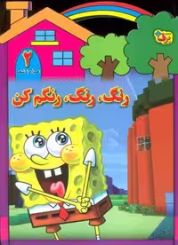 رنگ،رنگ،رنگم کن 2 (همراه با شعر)
