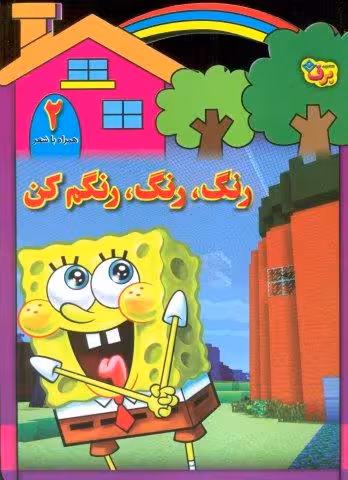 رنگ،رنگ،رنگم کن 2 (همراه با شعر)