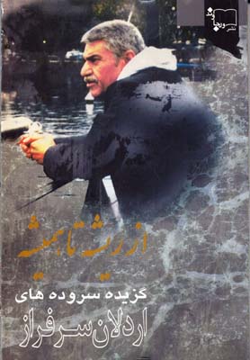 از ریشه تا همیشه