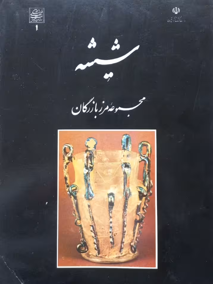 شیشه: مجموعه مرز بازرگان