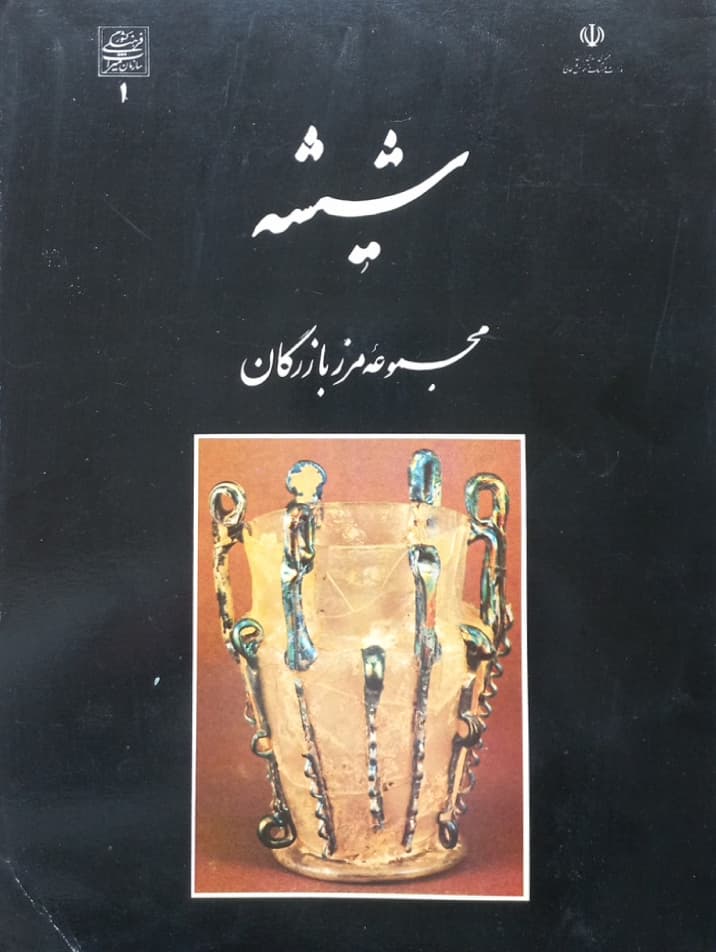 شیشه: مجموعه مرز بازرگان