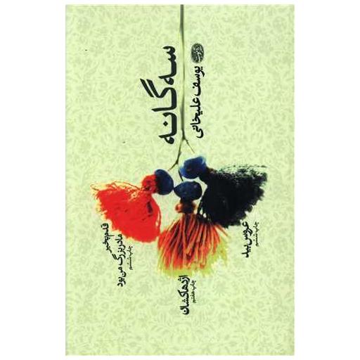 کتاب سه گانه (قدم بخیر،اژدهاکشان،عروس بید) اثر یوسف علیخانی