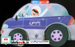 قیمت و خرید ماشین پلیس باجعبه اثر پگاه قاسمی | ایده بوک