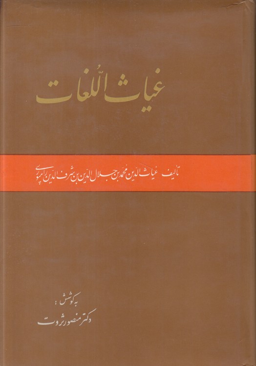 خرید کتاب غیاث اللغات — کتابسرای طه