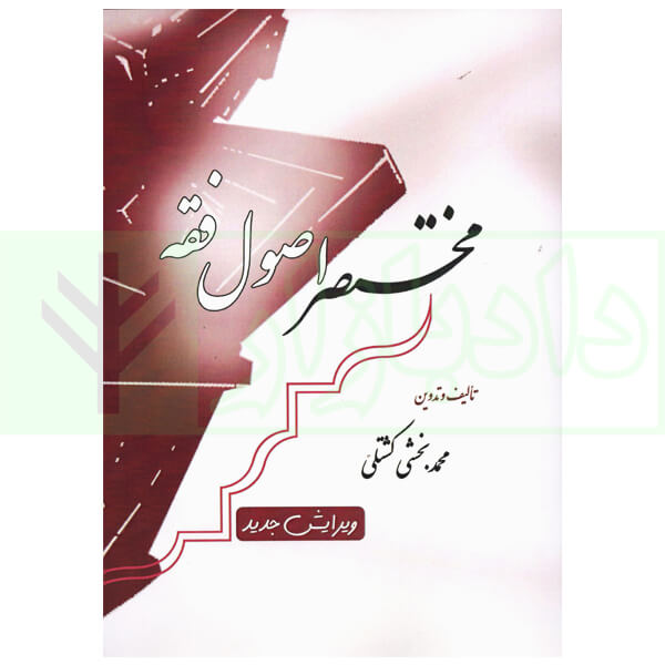 مختصر اصول فقه | دکتر بخشی