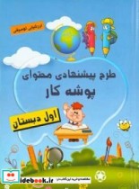 قیمت و خرید کتاب پوشه کار اول دبستان اثر نجاتی و فرحناز | ایده بوک