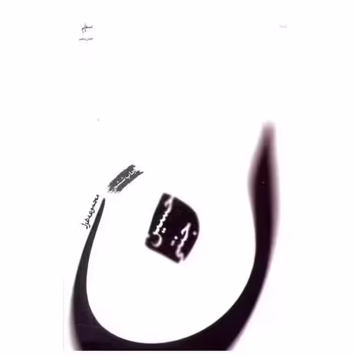 کتاب ن (مجموعه غزل) اثر حسین جنتی