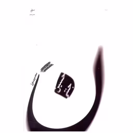 کتاب ن (مجموعه غزل) اثر حسین جنتی