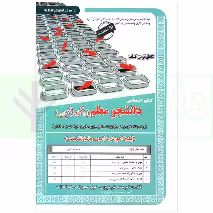 کنکور اختصاصی دانشجو معلم (ویژه رشته ریاضی، فیزیک، علوم تجربی و فنی حرفه ای و کاردانش) دانشگاه فرهنگیان | دکتر عزیزی