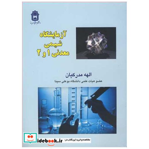 کتاب آزمایشگاه شیمی معدنی 1و2 اثر الهه مدرکیان
