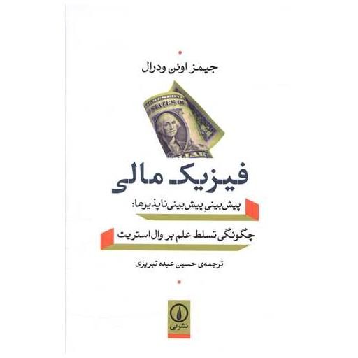 کتاب فیزیک مالی اثر جیمز اوئن ودرال