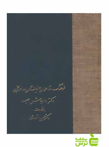 فرهنگ شاعران و نویسندگان معاصر سخن داریوش صبور سخن - سیب ترش - SibTorsh تخفیف ویژه