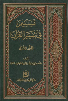 خرید کتاب تسنیم فی تفسیر القرآن الجزء 02 — کتابسرای طه