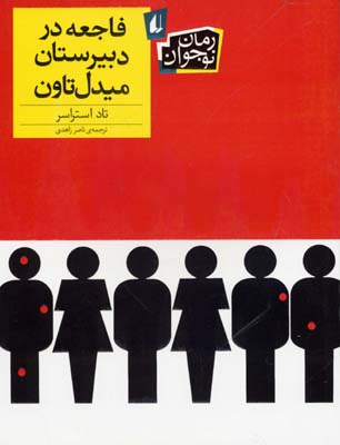فاجعه در دبیرستان میدل تاون(رمان‌نوجوان)افق ^