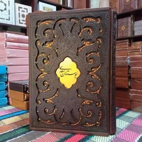 بوستان سعدی قابدارلیزری پیام عدالت - کتاب‌فروشی کوچه کتاب