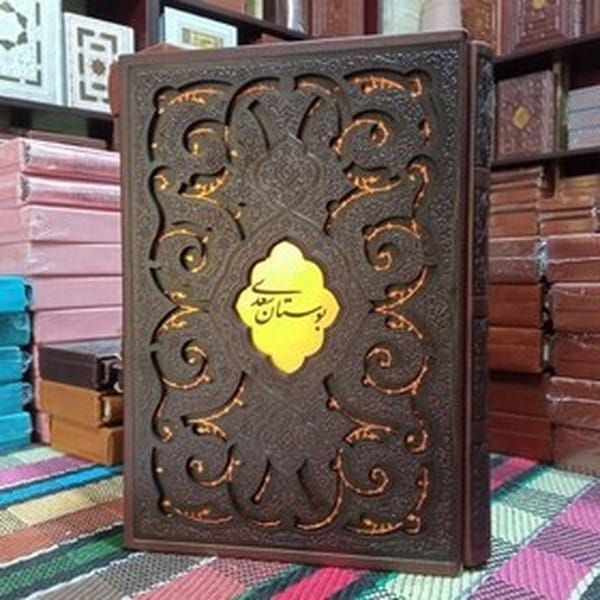 بوستان سعدی قابدارلیزری پیام عدالت - کتابفروشی کوچه کتاب