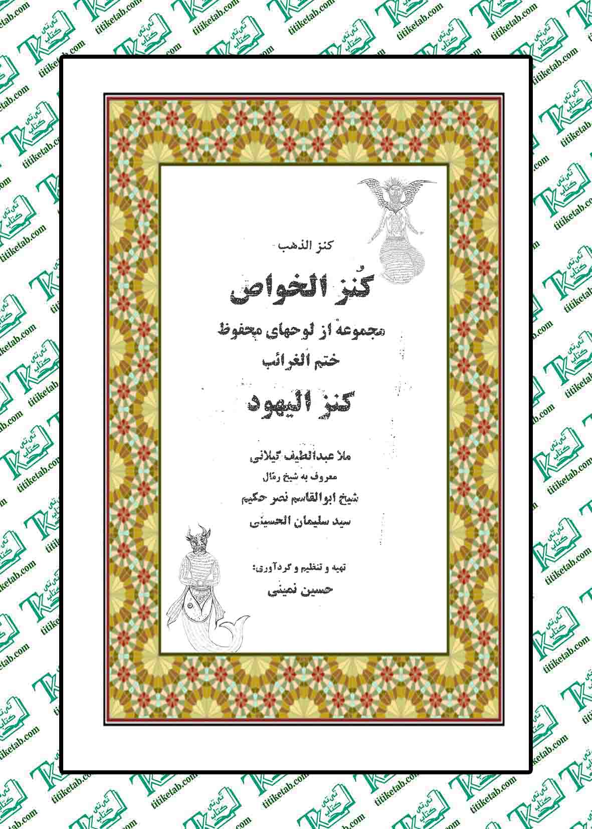 کنزالذهب کنزالخواص