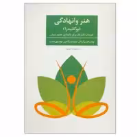 کتاب هنر وانهادگی اثر سوامی نیرانجاناندا ساراسواتی انتشارات فراروان