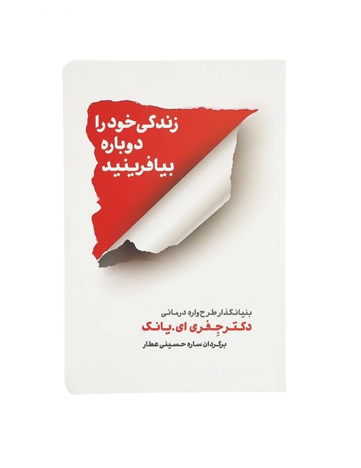کتاب زندگی خود را دوباره بیافرینید اثر جفری ای یانگ