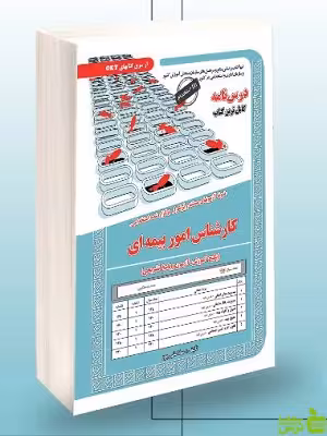 خرید کتاب استخدامی کارشناس امور بیمه ای سامان سنجش | تخفیف ویژه