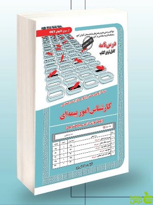 خرید کتاب استخدامی کارشناس امور بیمه ای سامان سنجش | تخفیف ویژه