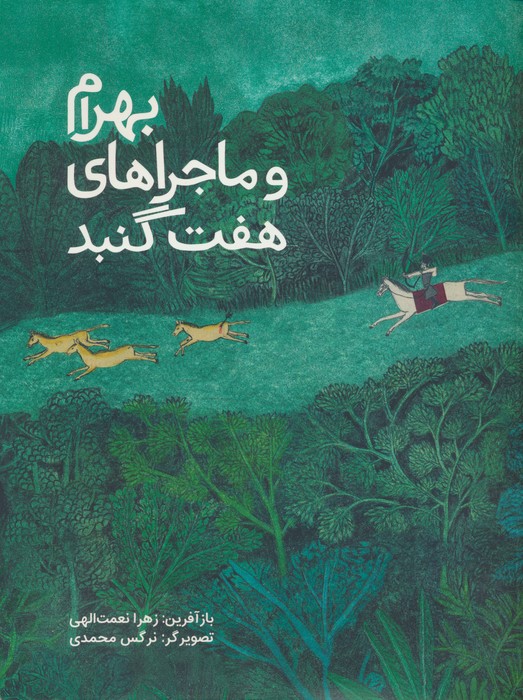 بهرام و ماجراهای هفت گنبد (گلاسه) - ناشربوک | خرید آنلاین کتاب