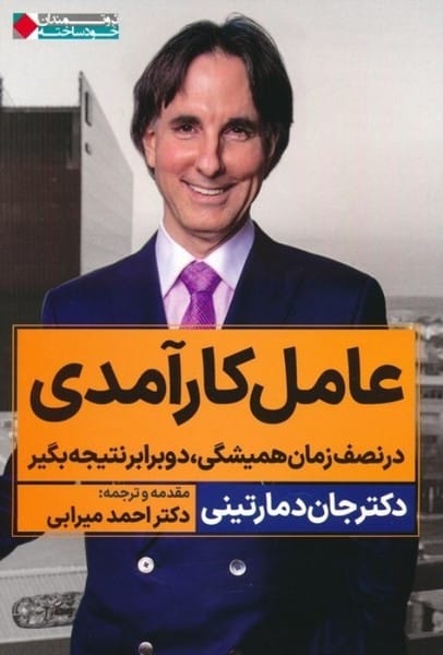 عامل کارآمدی (در نصف زمان همیشگی دو برابر نتیجه بگیر) - کتابفروشی کوچه کتاب