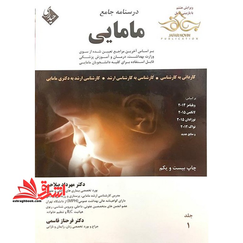 درسنامه جامع مامایی کاردانی به کارشناسی و کارشناسی ارشد مامایی - فروشگاه کتاب اشراق
