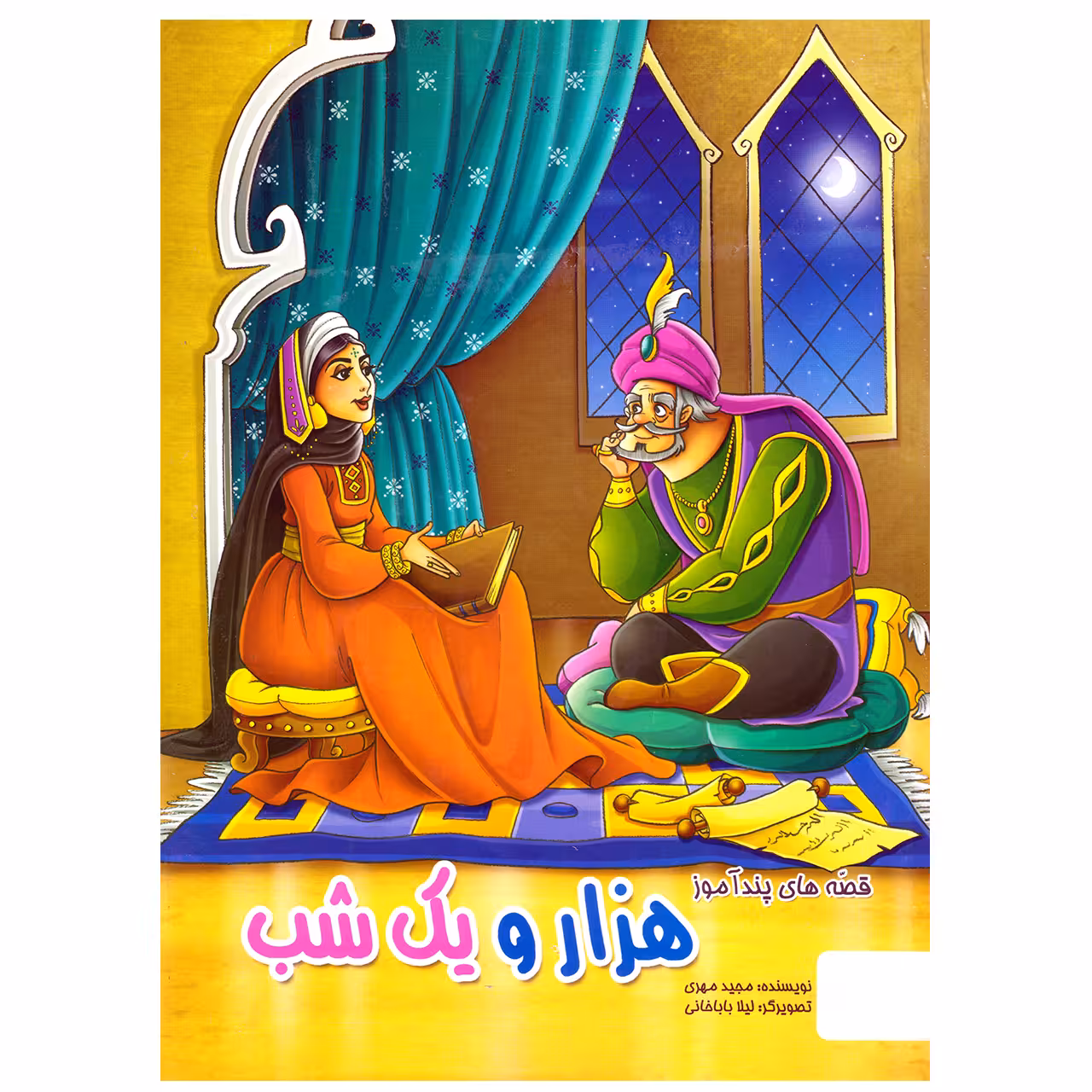 کتاب قصه های پندآموز هزار و یک شب اثر مجید مهری نشر الینا