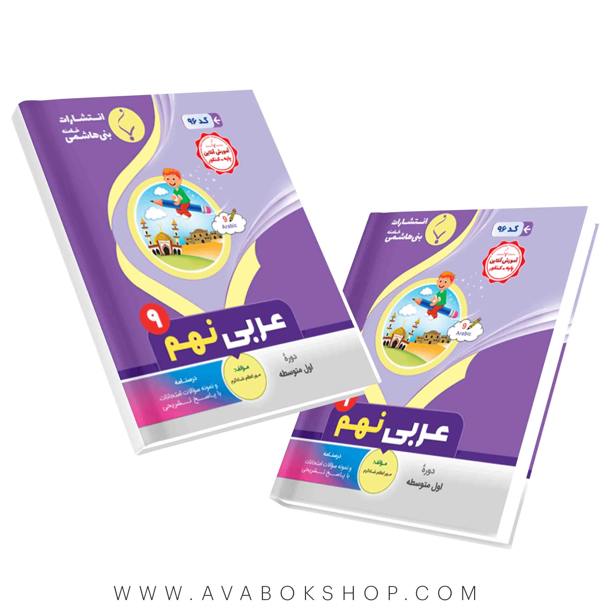 کتاب عربی نهم بنی هاشمی
