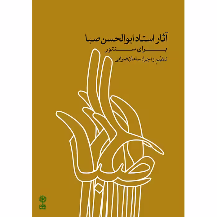 کتاب آثار استاد ابوالحسن صبا برای سنتور اثر سامان ضرابی نشر ماهور