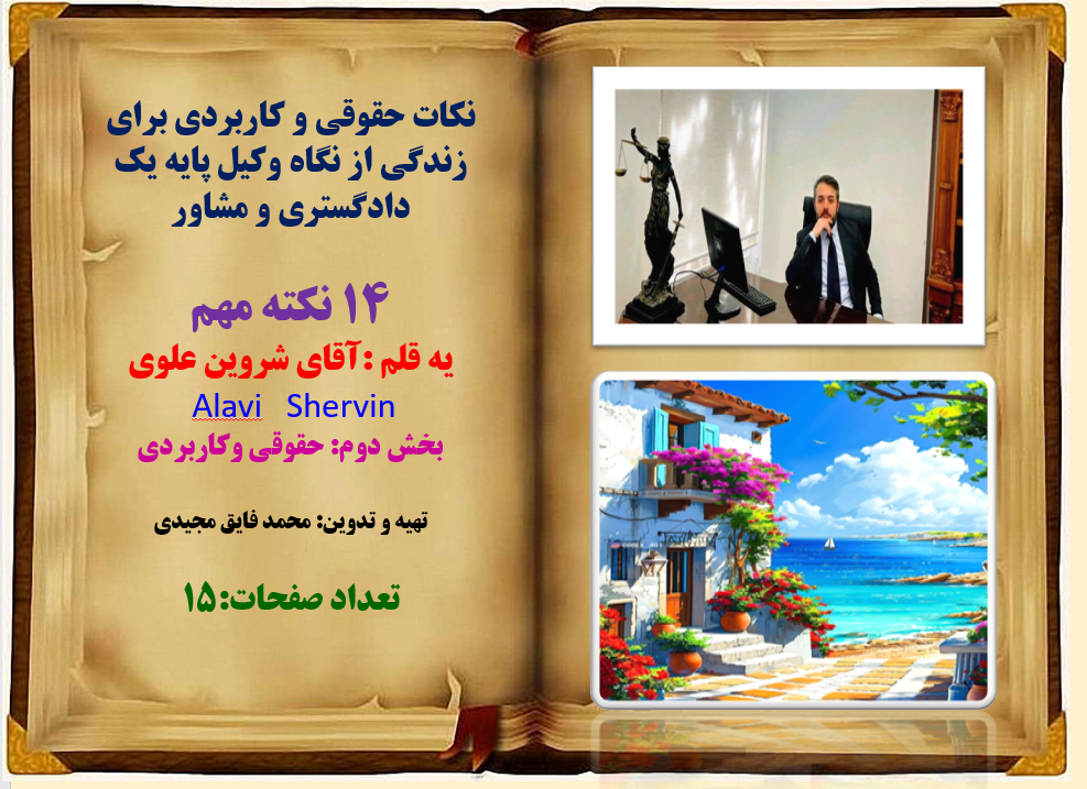 نکات حقوقی و کاربردی برای زندگی از نگاه وکیل پایه یک دادگستری و مشاور