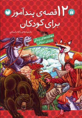 12 قصه ی پندآموز برای کودکان