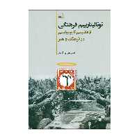 کتاب توتالیتاریسم فرهنگی اثر نظام بهرامی کمیل انتشارات کویر 