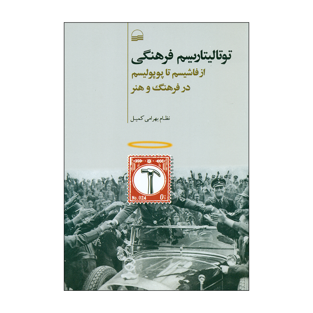 کتاب توتالیتاریسم فرهنگی اثر نظام بهرامی کمیل انتشارات کویر