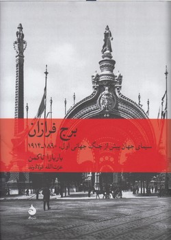 خرید کتاب برج فرازان: سیمای جهان پیش از جنگ جهانی اول، 1890 – 1914 — کتابسرای طه