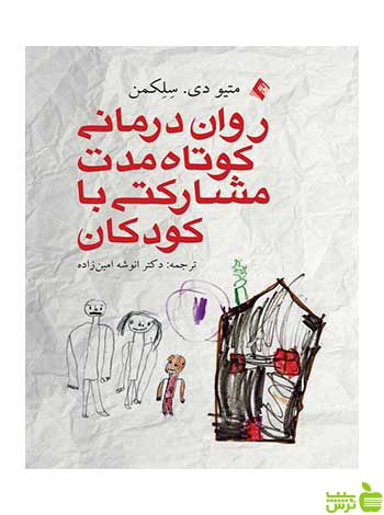 رواندرمانی کوتاه مدت مشارکتی با کودکان ارجمند - سیب ترش - SibTorsh