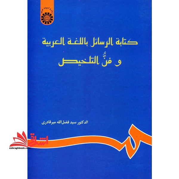 کتابه الرسائل باللغه العربیه و فن التلخیص (نامه نگاری به زبان عربی و خلاصه نویسی) - فروشگاه کتاب اشراق