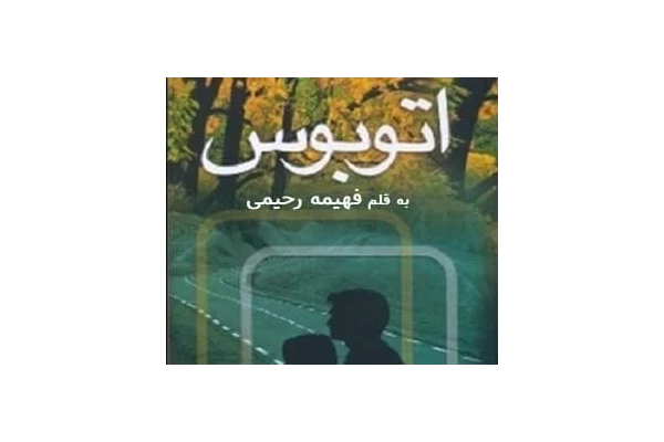 رمان اتوبوس PDF - کتابخانه مجازی واتیکان