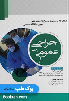 مجموعه پرسش و پاسخ های تشریحی آزمون ارتقا تخصصی جراحی عمومی 1401
