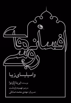 افسانه های روسی واسیلیسای زیبا | مرکز فرهنگی آبی