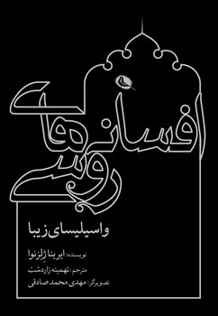 افسانه های روسی واسیلیسای زیبا | مرکز فرهنگی آبی