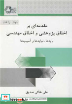 کتاب مقدمه ای بر اخلاق پژوهشی و اخلاق مهندسی نشر دانشگاه صنعتی خواجه نصیرالدین طوسی | ایده بوک