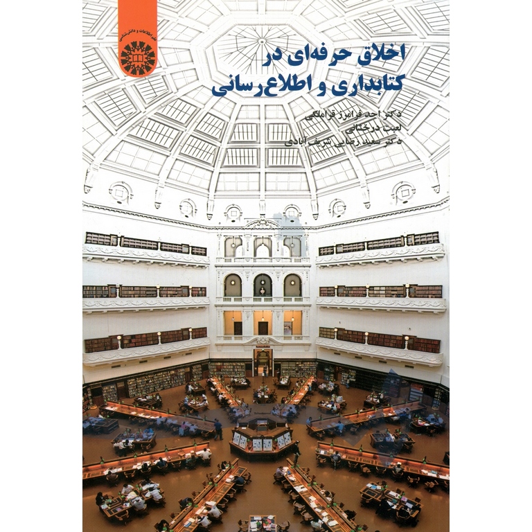 اخلاق حرفه ای در کتابداری و اطلاع رسانی